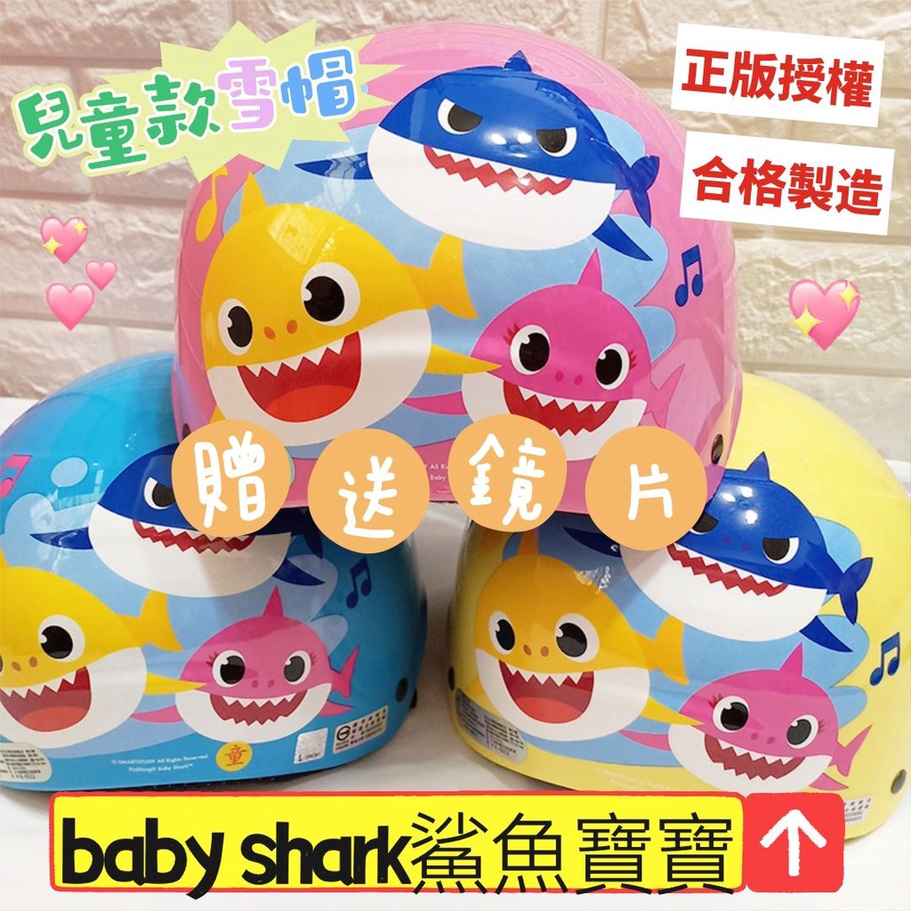 💝美的帽泡💝現貨💥正版授權💯台灣製造👏韓國卡通shark鯊魚寶寶 兒童雪帽安全帽 小童中童兒全帽✅免費附贈鏡片