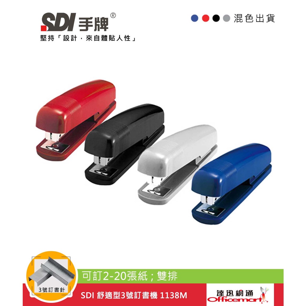 SDI 舒適型3號訂書機 1138M (可訂2-20張紙;雙排)【Officemart】