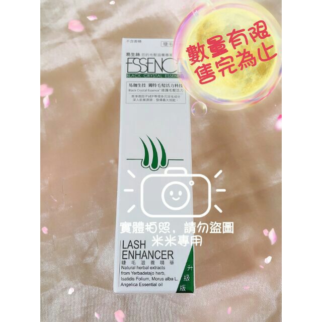 現貨，睫毛特價優惠【易珈生技　ESSENCE　易生絲】新疆生眉草　睫毛精華液。