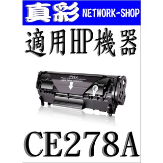 HP CE278A 相容碳粉匣，適用：P1560/P1566/P1606/P1606dn/CE278A