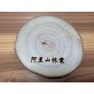 #985 精選 臺灣 牛樟 原木 杯墊 展示墊 厚約1.9公分