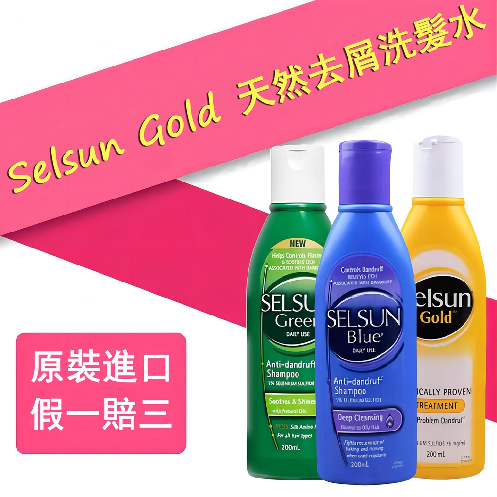 澳洲 Selsun Gold天然去屑洗髮水洗髮露(200mL)去頭皮屑止癢