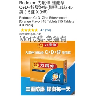 Mo代購 免運費 Costco好市多 Redoxon力度伸維他命C+D+鋅發泡錠(柳橙口味) 45錠 (15錠X 3條)