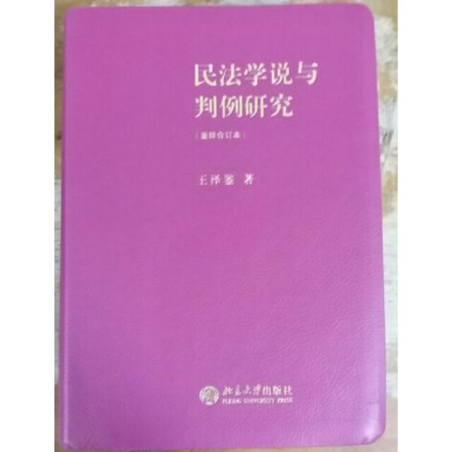 2015年新版王澤鑑天龍八部民法學說與判例研究重排合訂本 全新
