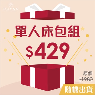 [隨機出貨] DUYAN竹漾 40支精梳棉 單人床包二件組 臺灣製