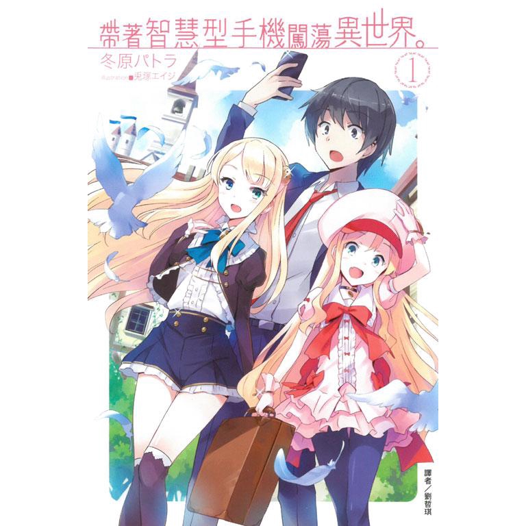 帶著智慧型手機闖蕩異世界 1/冬原パトラ 誠品eslite