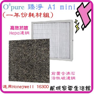 附發票~原廠盒裝~Opure臻淨空氣清淨機 A1mini專用(一年份耗材組)適用16300/Air5w/SA2233F