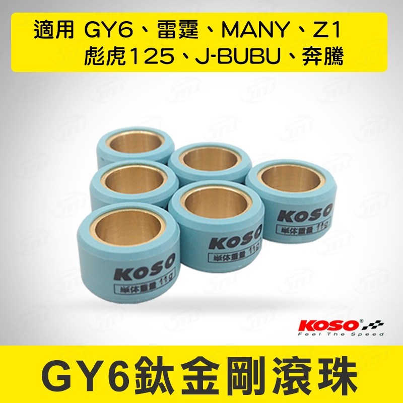 KOSO 鈦金剛滾珠 EVO 普利珠 傳動 珠子 普利盤滾珠  GY6  VJR  MANY  奔騰  彪虎125