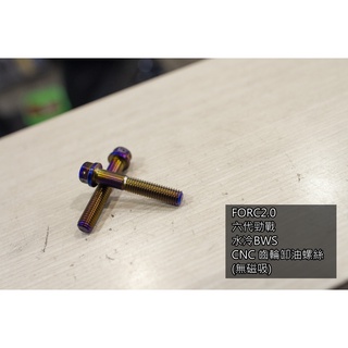 [CNC 齒輪 卸油 螺絲]FORCE2.0 AUGUR 六代勁戰 七代勁戰 水冷BWS vinoora 洩油螺絲 鍍鈦