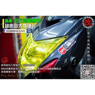 麥可倉庫機車精品【SLM 三代勁戰專用 超密合 大燈護片】三代勁戰 大燈護片