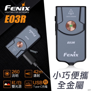 "電筒魔" 公司貨 FENIX E03R 260流明 42米射程 全金屬鑰匙扣手電筒 (內附Type C USB充電線)
