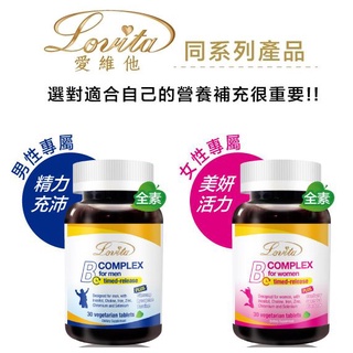 4瓶免運~Lovita愛維他 男性 / 女性 長效緩釋型B群30錠