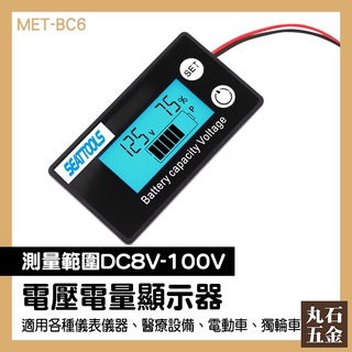 【丸石五金】串聯 DC8-100V 電壓表 MET- BC6 12V鉛酸電池 電量顯示表板 數顯表 電量表