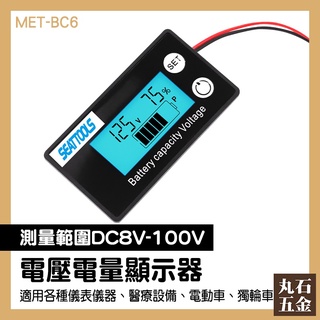 【丸石五金】串聯 DC8-100V 電壓表 MET- BC6 12V鉛酸電池 電量顯示錶板 數顯表 電量表