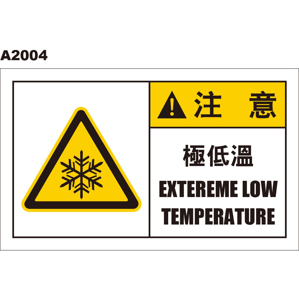 警告貼紙 A2004 極低溫 警示貼紙 低溫危險 [ 飛盟廣告 設計印刷 ]