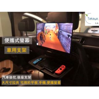 行動螢幕車用後枕專用支架 行動螢幕專用 Takaya鷹屋臺灣公司貨 出遊露營好夥伴 開車 長途 新春