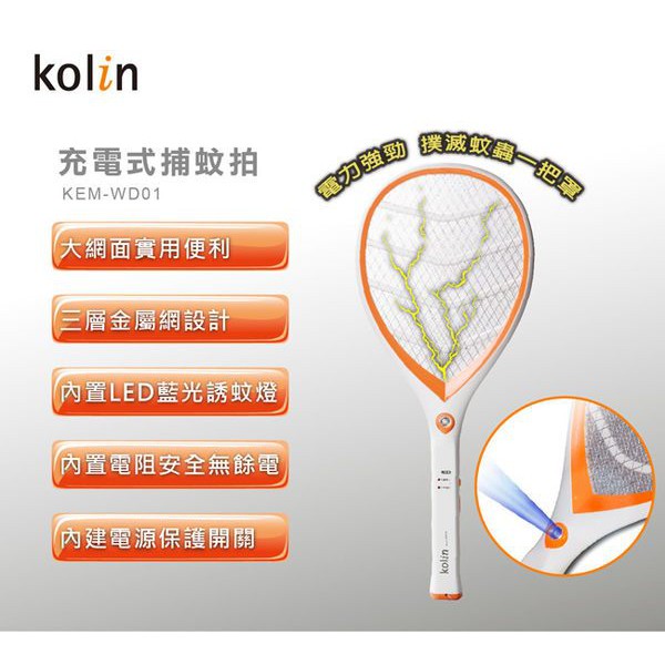 Kolin  充電式捕蚊拍 KEM-WD01 歌林公司貨