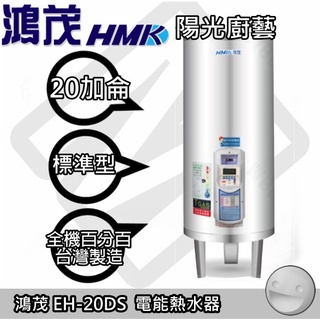 台南區(來電預約取貨) 鴻茂EH-20DS 電熱水器(20加侖)【陽光廚藝】可付費安裝