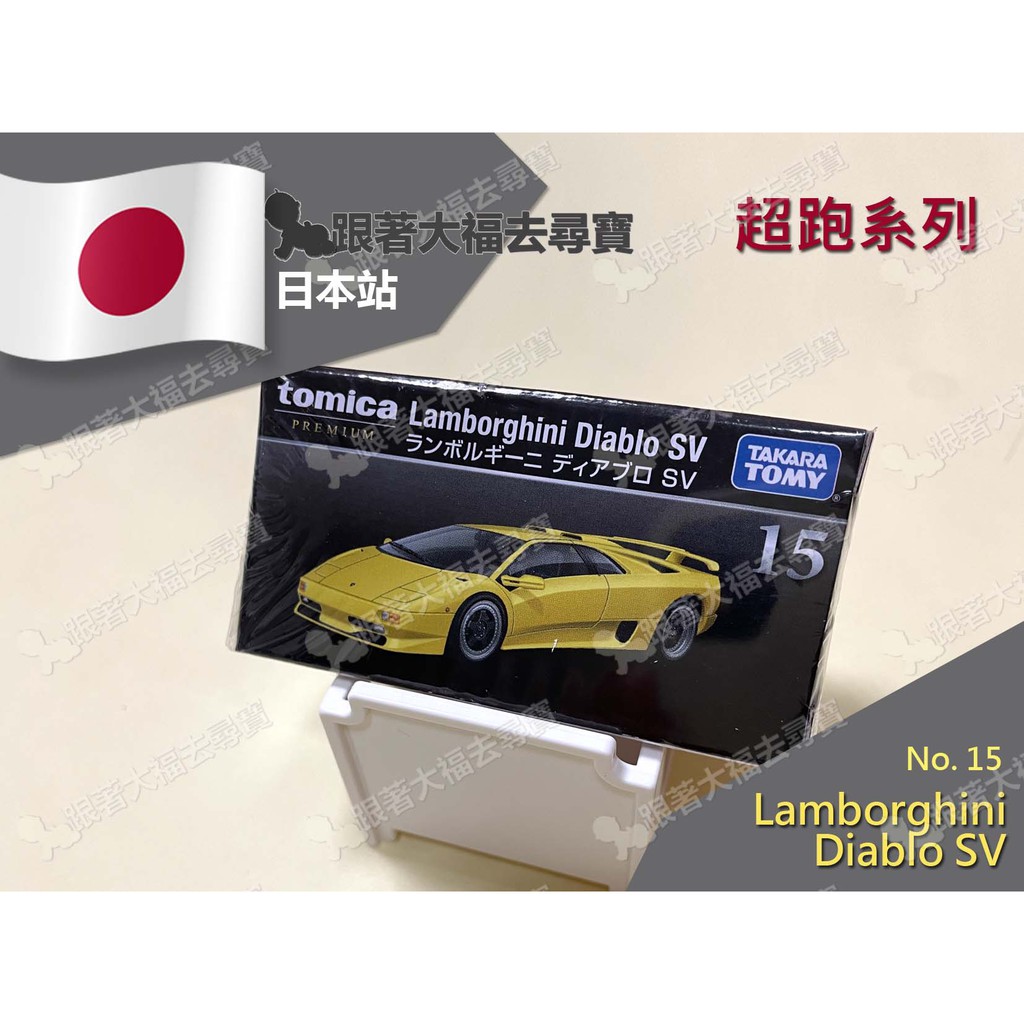 現貨 日本原裝 Tomica Premium #15 多美小汽車 Lamborghini Diablo SV 超跑