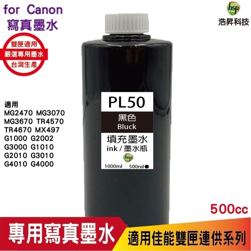hsp 浩昇科技 for CANON 500CC 連續供墨 奈米寫真 填充墨水  黑色 適用 MG3670 TR4670