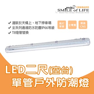 【可開發票統編】舞光LED T8替換式防潮燈座【兩尺單管】 IP66防水燈 不含燈管 ☆司麥歐LED精品照明