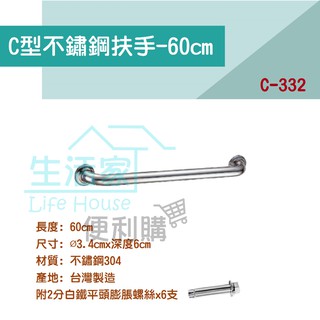 【生活家便利購】《附發票》C型不鏽鋼304扶手-30cm/40cm/50公分/60公分 浴室/公共空間安全扶手 臺灣製造