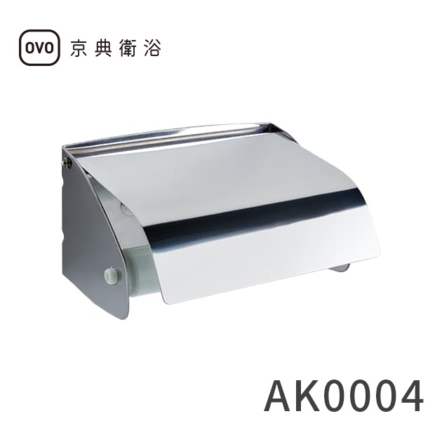 【OVO京典衛浴】衛生紙架AK0004 【亮面不鏽鋼、抗菌ABS】【台灣青創品牌】