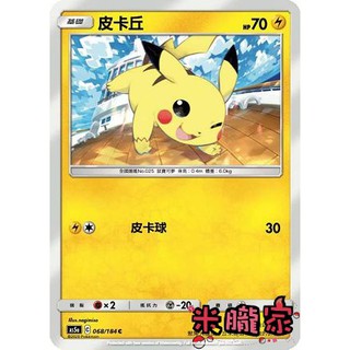 【米朧家】單卡販售 皮卡丘 寶可夢中文卡牌 AS5a 068/184 C