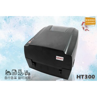 HPRT 漢印 HT300/330標籤條碼印表機 原廠公司貨+含稅