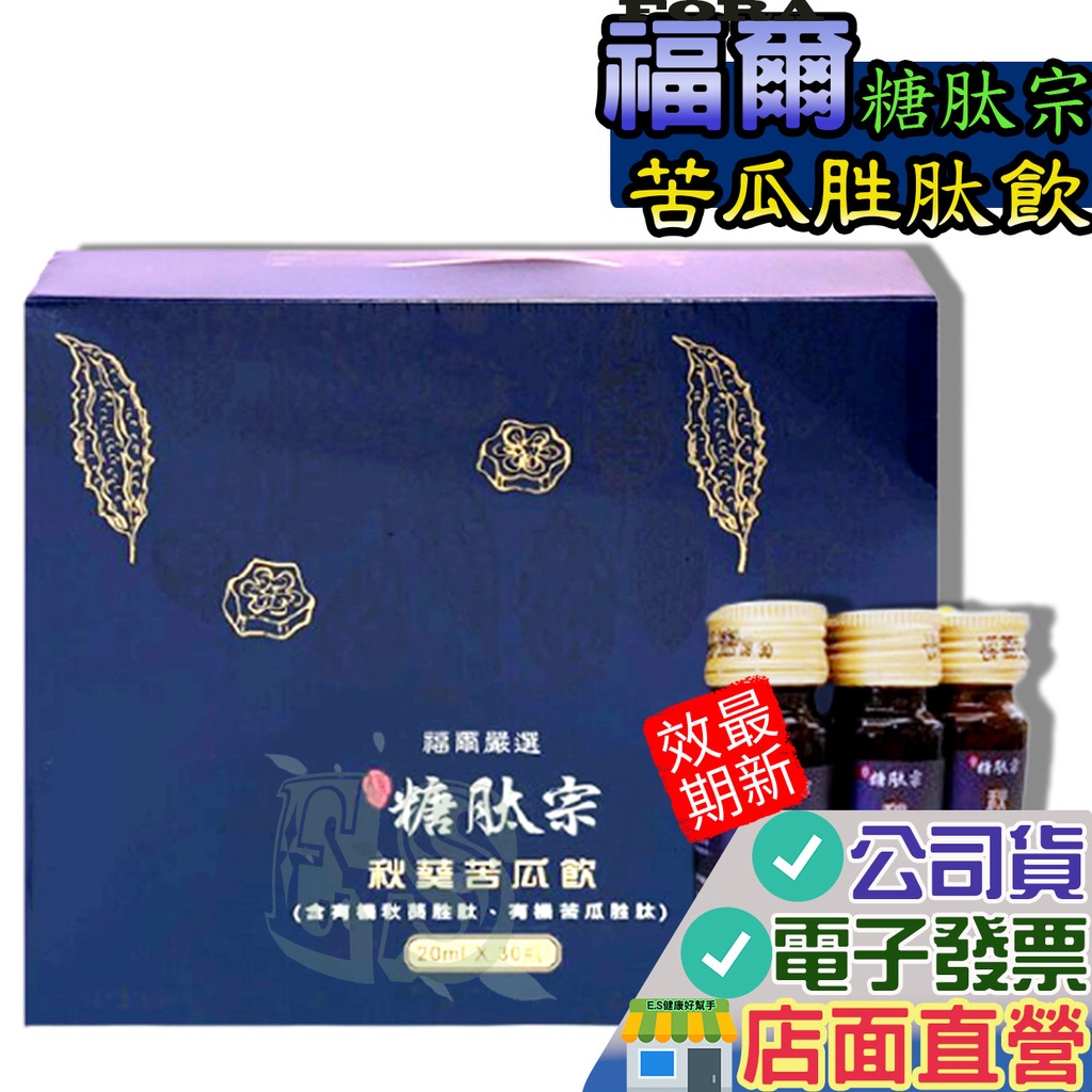 FORA 福爾 福爾嚴選 糖肽宗 秋葵苦瓜飲 全素可食 (20mL)