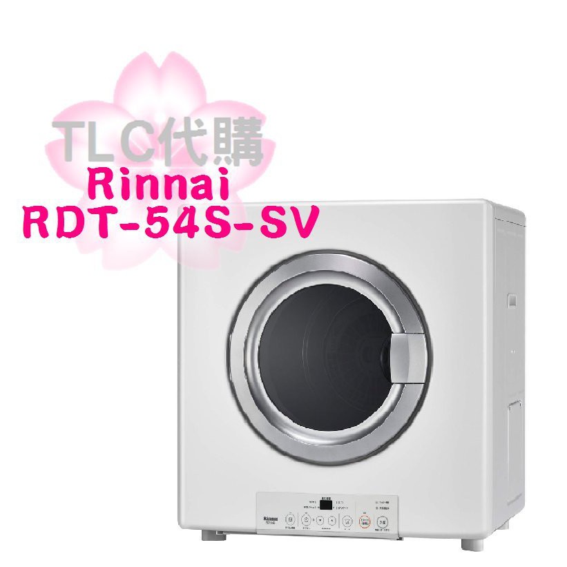 【TLC代購】 Rinnai 林內 瓦斯烘衣機 烘衣機 乾衣機 RDT-54S-SV 5kg ❀新品 ❀預定 ❀