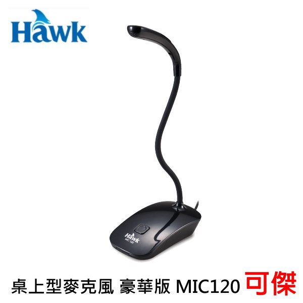 Hawk 桌上型麥克風 豪華版 MIC120 全指向性麥克風 線長1.8m 靜音關閉 3.5mm插頭 彎管式造型