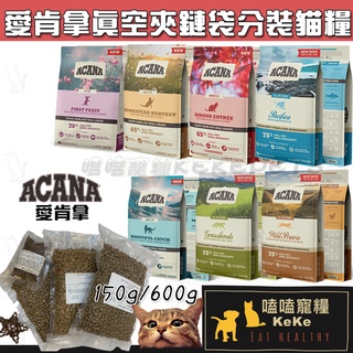 【嗑嗑寵糧】愛肯拿ACANA 真空夾鏈袋分裝貓飼料🐈150g/600g 新鮮儲存 真空分裝貓飼料 加拿大飼料 真空貓飼料
