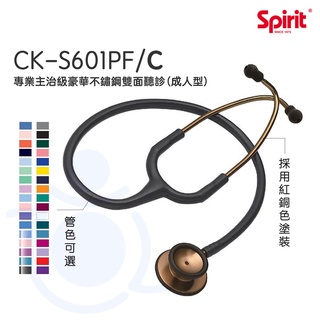 Spirit 精國 雙面聽診器 CK-S601PF/C 專業級主治豪華不鏽鋼雙面聽診器（成人型） 聽診器 和樂輔具