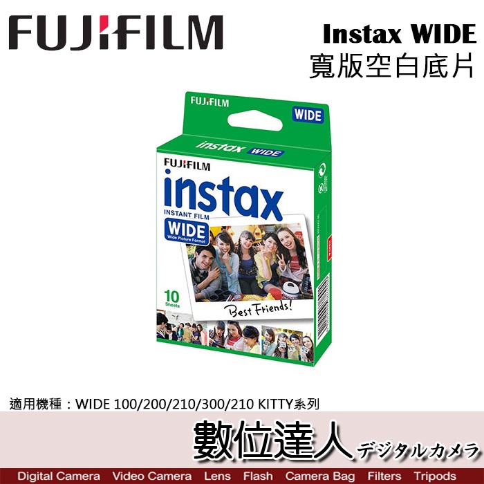 【數位達人】Fujifilm 富士 Instax WIDE 寬版空白底片 / 拍立得底片 Fuji 210 300