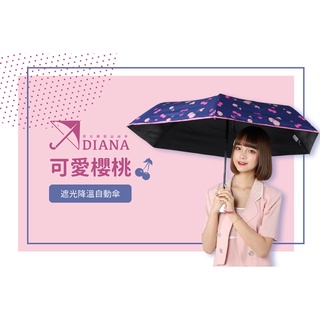 【雨傘家族】Diana可愛小櫻桃自動開收折傘(21吋)｜台灣福懋特級遮光傘布｜遮光降溫涼感抗UV｜輕量自動傘晴雨兼用