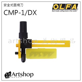 【Artshop美術用品】日本 OLFA 安全式圓規刀 CMP-1/DX