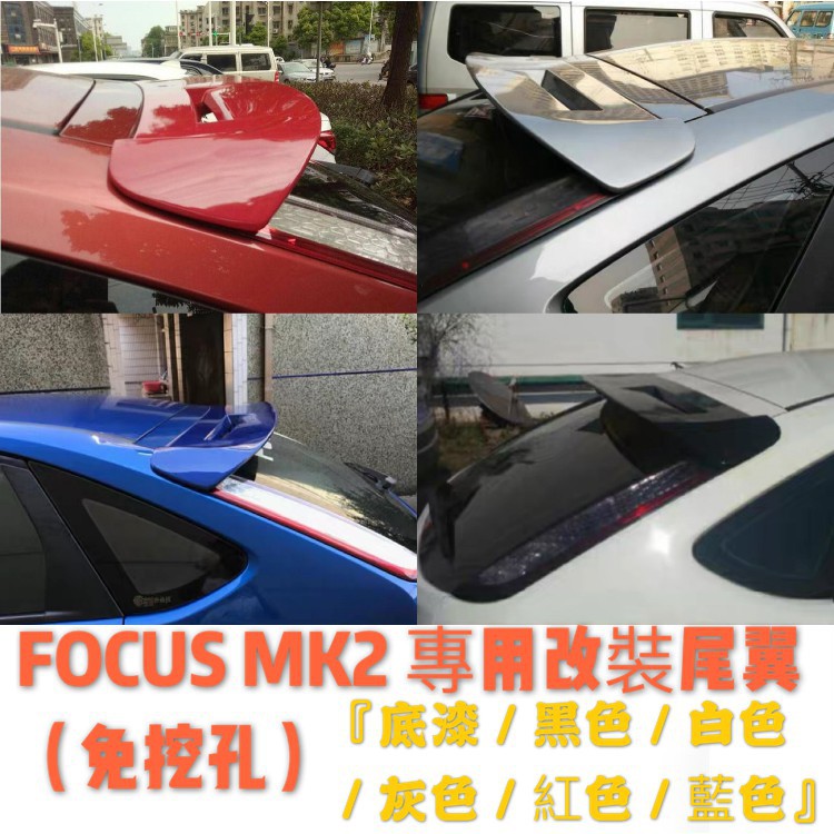 FOCUS|2代|3代|4代|MK2|MK3|MK3.5|MK4|改裝|運動|尾翼|專用|改裝尾翼|免打洞|空 小旭車品