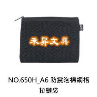 COX 三燕 NO.650H A6防震泡棉網格拉鏈袋 / NO.651H B6防震泡棉網格拉鏈袋