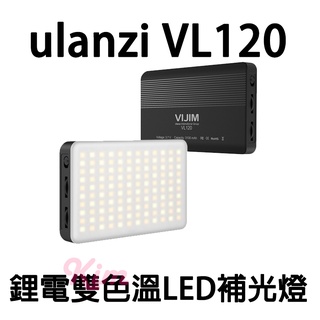 【ulanzi】 原廠正品 VL120 RGB 攝影燈 補光燈 持續燈 直播補光 全彩攝影燈 雙色溫補光燈 vlog