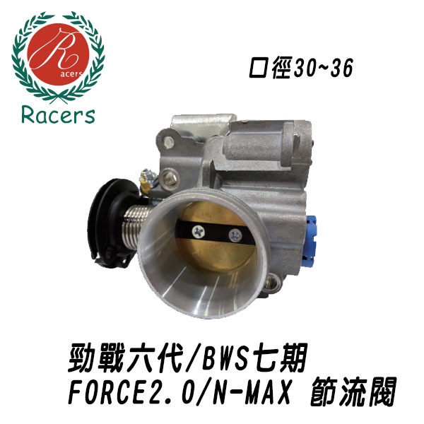 【現貨】山葉.勁戰六代.FORCE2.0 節流閥 BWS 七期 NMAX  原廠級 大改小改皆可 尺寸齊全 噴射系統