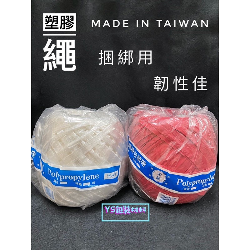 塑膠繩 捆綁用 紅色 白透色 台灣製造現貨供應《YS包材》
