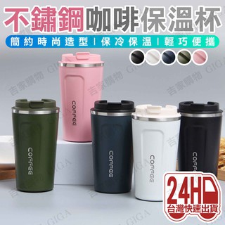 臺灣現貨 咖啡保溫杯 咖啡杯 隨身杯 保溫咖啡杯 咖啡隨行杯 隨行咖啡杯 保溫杯 環保杯 保溫瓶 不鏽鋼杯 不銹鋼杯