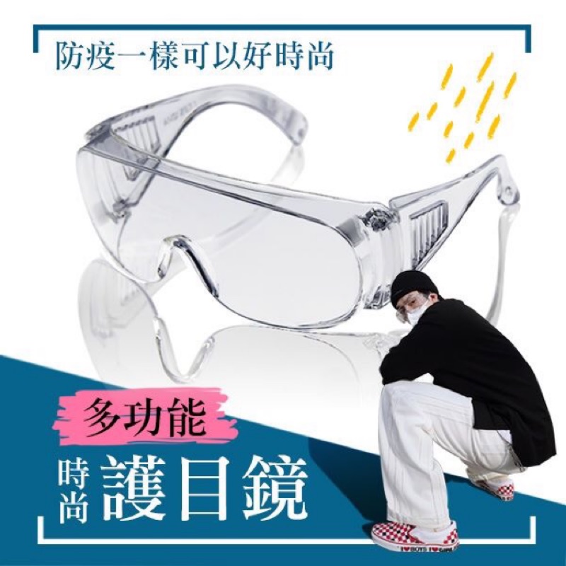 護目鏡 電焊眼鏡 防護鏡 安全眼鏡 防護眼鏡