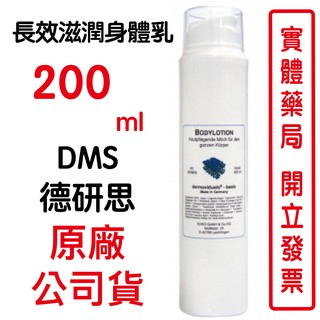 德妍思DMS 長效滋潤身體乳-200ml