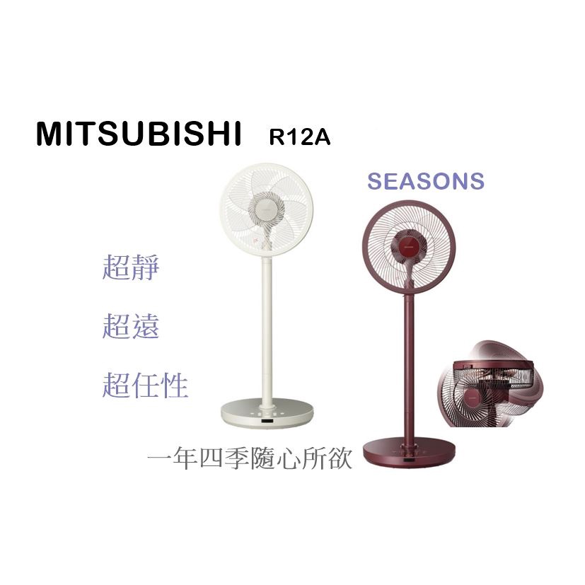 最後一支快點搶! 全新台灣公司貨保固 MITSUBISHI R12A-DA 12吋DC電風扇 超靜音 三菱電機