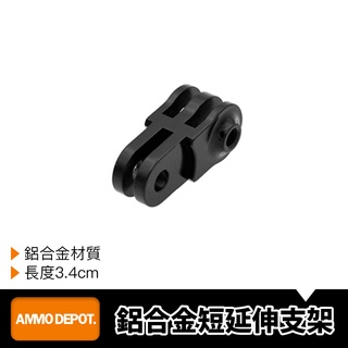 【彈藥庫】GoPro 鋁合金 短延伸支架 延伸 延展 #DFA-U015-A01