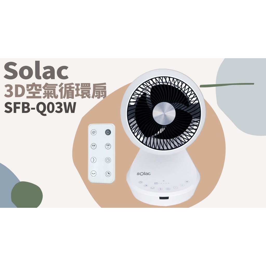 TATA LIFE《Solac》DC直流馬達8吋 3D空氣循環扇 SFB-Q03W 電風扇 風扇 空氣清淨 電扇