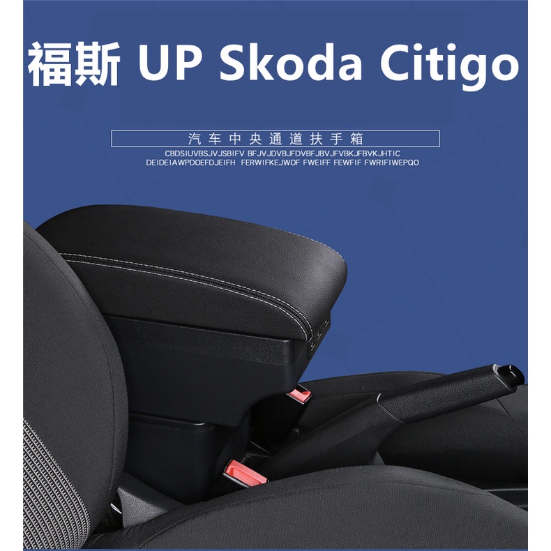 福斯 VW UP 扶手箱 斯柯達 Skoda Citigo 中央扶手箱 真皮加厚 雙層置物 帶7USB 置杯架 內飾改裝