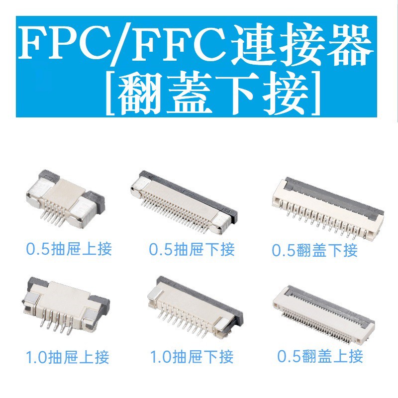 翻蓋下接 FPC/FFC連接器 翻蓋式下接 0.5/1.0mm 4/5/6/7/8/10/12/14/16/20-60P